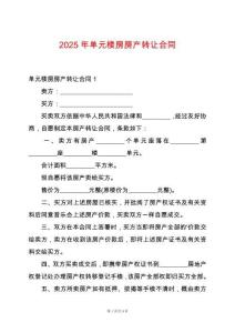 2025年單元樓房房產(chǎn)轉(zhuǎn)讓合同