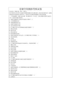 倉(cāng)儲(chǔ)空間擁擠考核試卷