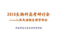 2010生物科高考研討會——人體及動物生理學部分.4