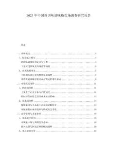 2025年中國(guó)雞肉味調(diào)味粉市場(chǎng)調(diào)查研究報(bào)告