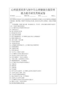 心理素質(zhì)培養(yǎng)與初中生心理健康自我管理能力提升研究考核試卷