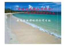 “開放性試題如何評(píng)分”演示文稿.2