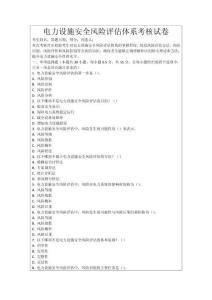 電力設(shè)施安全風(fēng)險(xiǎn)評(píng)估體系考核試卷