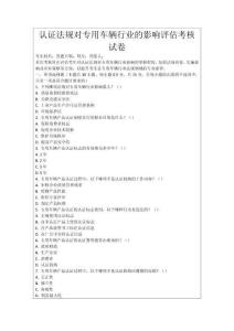 認(rèn)證法規(guī)對(duì)專用車(chē)輛行業(yè)的影響評(píng)估考核試卷