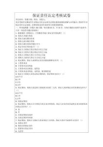 保證責(zé)任認(rèn)定考核試卷