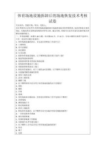 體育場(chǎng)地設(shè)施拆卸后的場(chǎng)地恢復(fù)技術(shù)考核試卷