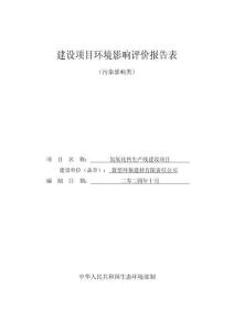 氫氧化鈣生產(chǎn)線建設(shè)項(xiàng)目環(huán)境影響評價(jià)報(bào)告公示