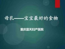 《母乳——寶寶最好的食物》重慶藍天婦產醫院圖文.6