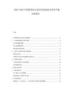 2025-2030中國(guó)新型顯示技術(shù)市場(chǎng)現(xiàn)狀及供需平衡分析報(bào)告