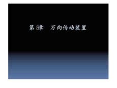 《汽車底盤構造與維修》第5章萬向傳動裝置6