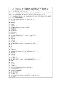 冷庫內制冷設備防腐蝕處理考核試卷