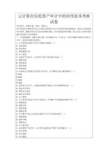 云計(jì)算在信托資產(chǎn)審計(jì)中的應(yīng)用技術(shù)考核試卷