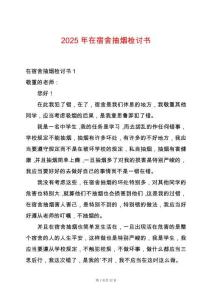 2025年在宿舍抽煙檢討書