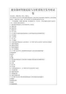 健身器材智能追蹤與分析系統(tǒng)開發(fā)考核試卷