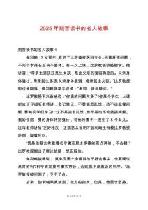 2025年刻苦讀書的名人故事