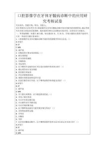 口腔影像學(xué)在牙體牙髓病診斷中的應(yīng)用研究考核試卷