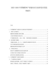 2025-2030中國物聯網產業鏈布局與商業化應用趨勢報告
