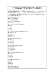 環境教育跨文化比較研究考核試卷
