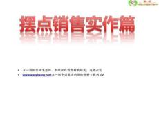 保險公司設攤擺攤銷售實戰(zhàn)篇29頁27