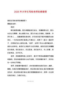 2025年大學生寫給老師的感謝信