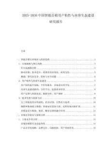 2025-2030中國(guó)智能音箱用戶粘性與內(nèi)容生態(tài)建設(shè)研究報(bào)告
