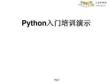 python入門培訓(xùn)演示144531392220