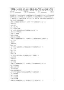 職場心理健康支持服務模式比較考核試卷