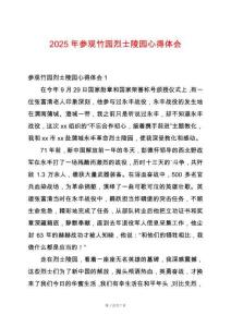 2025年參觀竹園烈士陵園心得體會