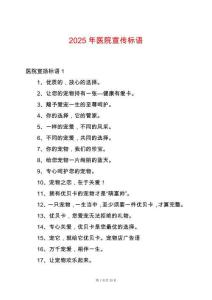 2025年醫(yī)院宣傳標(biāo)語