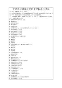 交通事故現場救護培訓課程考核試卷