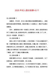 2025年名人勵志故事43個