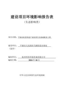 平湖市虹霓智造產(chǎn)業(yè)園項(xiàng)目及基礎(chǔ)配套工程環(huán)評(píng)報(bào)告