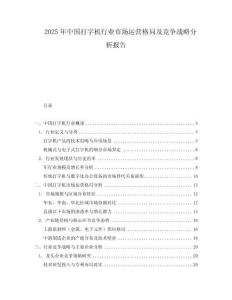2025年中國打字機行業(yè)市場運營格局及競爭戰(zhàn)略分析報告