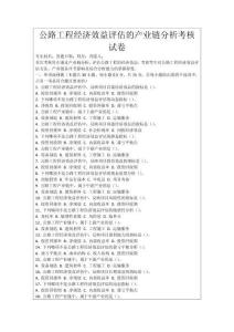 公路工程經(jīng)濟(jì)效益評(píng)估的產(chǎn)業(yè)鏈分析考核試卷