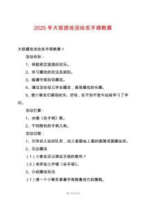 2025年大班游戲活動丟手絹教案