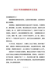 2025年多肉植物的作文優(yōu)選