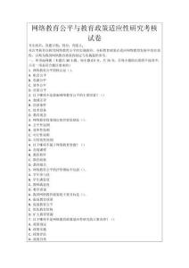 網絡教育公平與教育政策適應性研究考核試卷