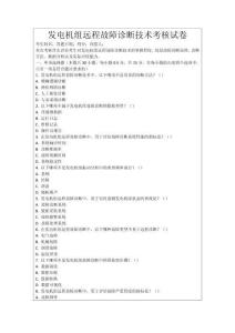 發(fā)電機(jī)組遠(yuǎn)程故障診斷技術(shù)考核試卷