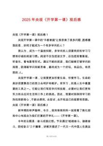 2025年央視《開學第一課》觀后感