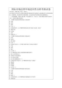 國(guó)際市場(chǎng)法律環(huán)境適應(yīng)性分析考核試卷