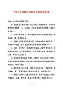 2025年姐妹之間的周末祝福語(yǔ)問(wèn)候