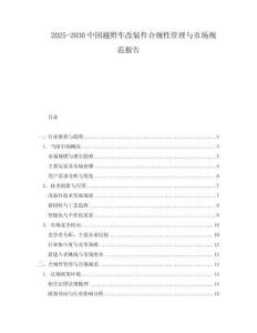 2025-2030中國越野車改裝件合規(guī)性管理與市場規(guī)范報(bào)告
