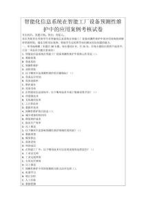 智能化信息系統在智能工廠設備預測性維護中的應用案例考核試卷