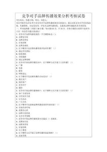 競爭對手品牌傳播效果分析考核試卷