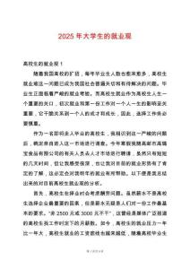 2025年大學生的就業觀