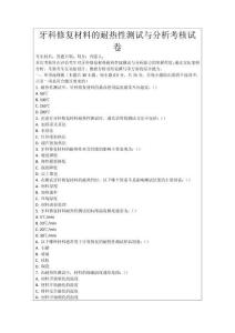 牙科修復(fù)材料的耐熱性測(cè)試與分析考核試卷