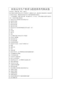 醫(yī)院安全生產(chǎn)檢查與隱患排查考核試卷