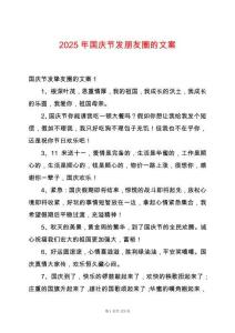 2025年國(guó)慶節(jié)發(fā)朋友圈的文案
