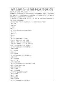 電子監(jiān)管碼在產(chǎn)品防偽中的應(yīng)用考核試卷