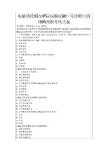 電解質(zhì)檢測在糖尿病酮癥酸中毒診斷中的輔助判斷考核試卷